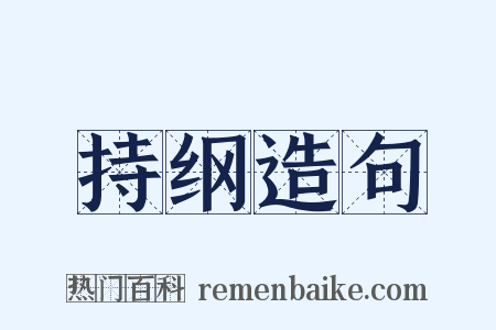 持纲造句是什么意思的图片